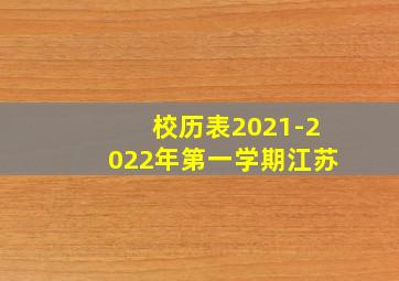 校历表2021-2022年第一学期江苏