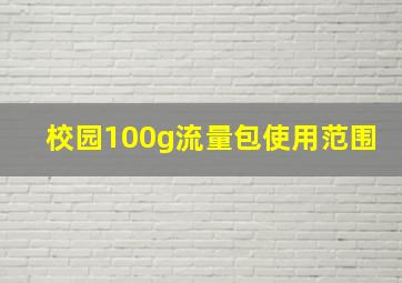 校园100g流量包使用范围