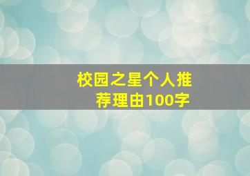 校园之星个人推荐理由100字