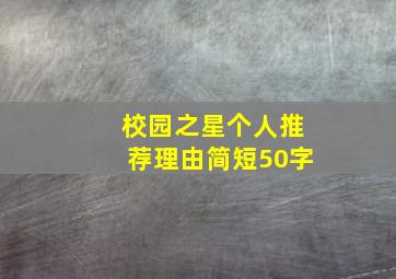 校园之星个人推荐理由简短50字