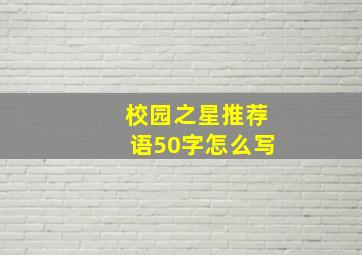 校园之星推荐语50字怎么写