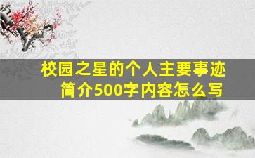 校园之星的个人主要事迹简介500字内容怎么写