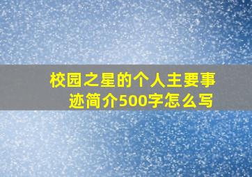 校园之星的个人主要事迹简介500字怎么写