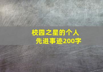 校园之星的个人先进事迹200字