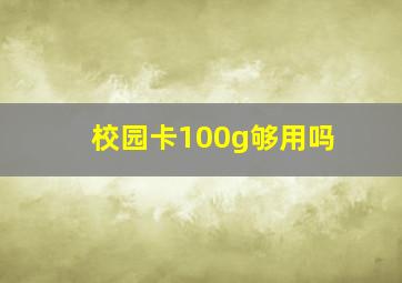 校园卡100g够用吗