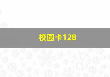 校园卡128