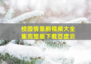 校园情景剧视频大全集完整版下载百度云