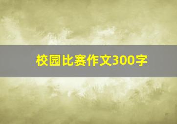 校园比赛作文300字