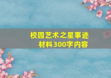 校园艺术之星事迹材料300字内容