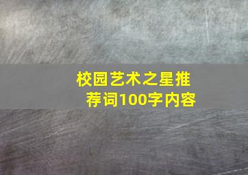 校园艺术之星推荐词100字内容