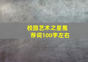 校园艺术之星推荐词100字左右