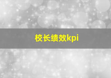 校长绩效kpi