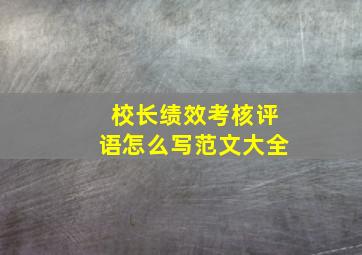 校长绩效考核评语怎么写范文大全