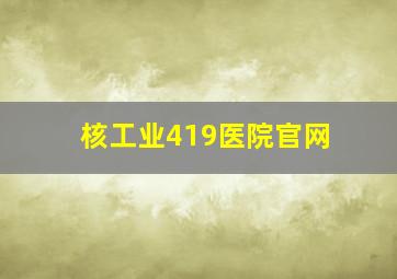 核工业419医院官网