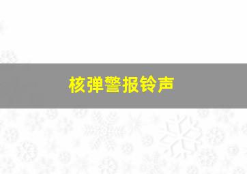 核弹警报铃声