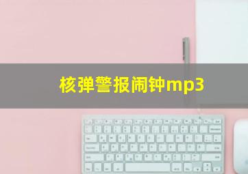 核弹警报闹钟mp3