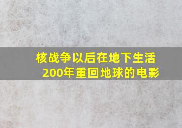 核战争以后在地下生活200年重回地球的电影