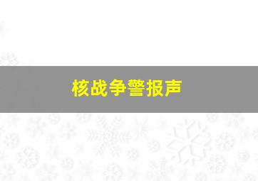 核战争警报声