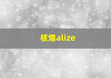 核爆alize