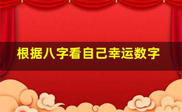 根据八字看自己幸运数字