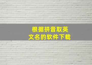 根据拼音取英文名的软件下载