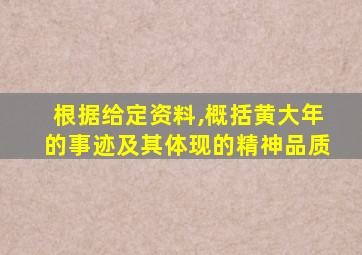 根据给定资料,概括黄大年的事迹及其体现的精神品质