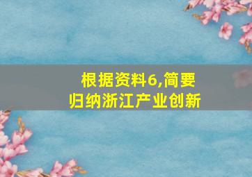 根据资料6,简要归纳浙江产业创新