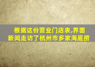 根据这份营业门店表,界面新闻走访了杭州市多家海底捞