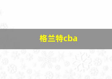 格兰特cba