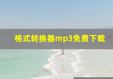 格式转换器mp3免费下载