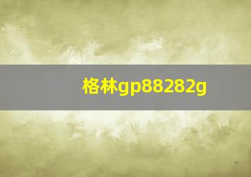 格林gp88282g