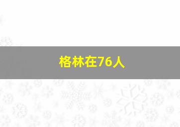 格林在76人