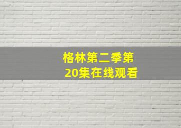 格林第二季第20集在线观看