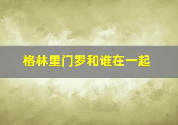 格林里门罗和谁在一起