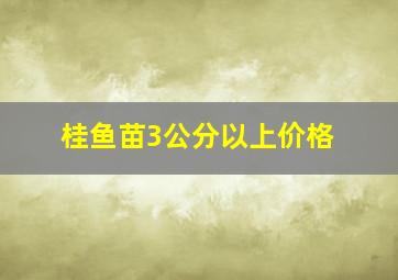 桂鱼苗3公分以上价格