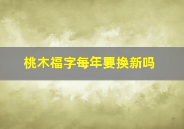 桃木福字每年要换新吗