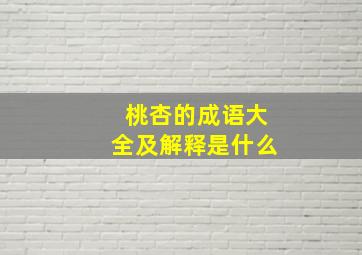 桃杏的成语大全及解释是什么