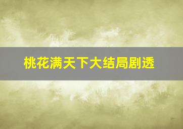 桃花满天下大结局剧透