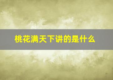 桃花满天下讲的是什么