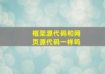 框架源代码和网页源代码一样吗