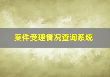 案件受理情况查询系统