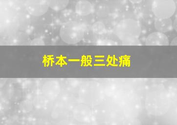 桥本一般三处痛