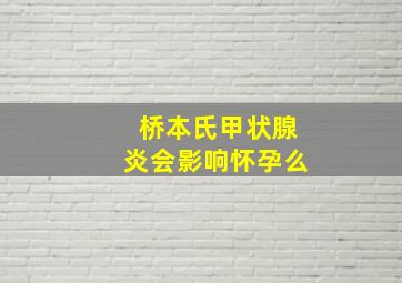 桥本氏甲状腺炎会影响怀孕么