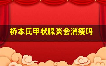 桥本氏甲状腺炎会消瘦吗