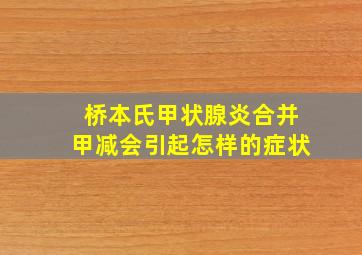 桥本氏甲状腺炎合并甲减会引起怎样的症状