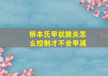 桥本氏甲状腺炎怎么控制才不会甲减