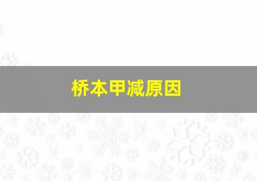 桥本甲减原因