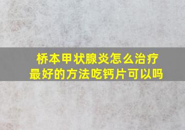 桥本甲状腺炎怎么治疗最好的方法吃钙片可以吗