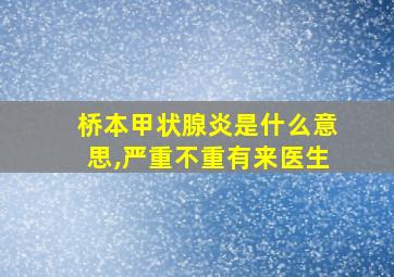 桥本甲状腺炎是什么意思,严重不重有来医生