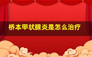 桥本甲状腺炎是怎么治疗